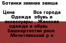 Ботинки зимние замша  › Цена ­ 3 500 - Все города Одежда, обувь и аксессуары » Женская одежда и обувь   . Башкортостан респ.,Мечетлинский р-н